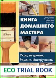 Книга домашнего мастера уход за домом, ремонт, инструменты