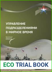 Управление подразделениями в мирное время