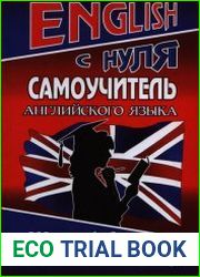 English с нуля. Самоучитель английского языка