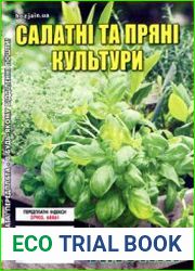 Салатні та пряні культури. СВ газети «Хазяїн»