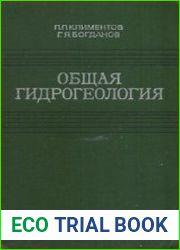 Общая гидрогеология