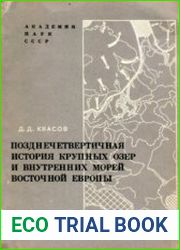 Позднечетвертичная история крупных озер и внутренних морей Восточной Европы