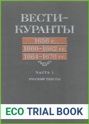 Вести-Куранты. 1656 г., 1660–1662 гг., 1664–1670 гг. В 2 ч.
