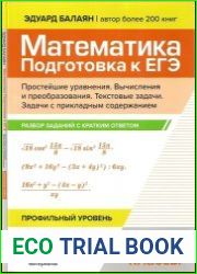 Математика. Подготовка к ЕГЭ. Простейшие уравнения. Вычисления и преобразования. Текстовые задачи. Задачи с прикладным содержанием разбор заданий с кратким ответом 10-11 классы профильный уровень