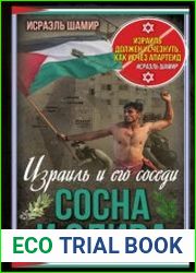 Сосна и олива. Израиль и его соседи
