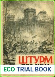 Штурм Берлина. Воспоминания, письма, дневники участников боев за Берлин