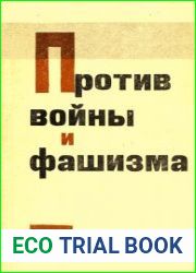 Против войны и фашизма
