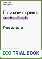Психометрика в EdTech. Первые шаги