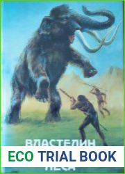 Властелин Темного Леса историко-приключенческие повести