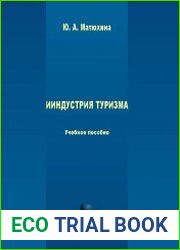 Индустрия туризма