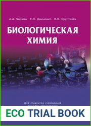 Биологическая химия