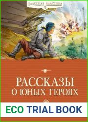Рассказы о юных героях