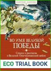 Во имя Великой Победы. Стихи и рассказы о Великой Отечественной войне