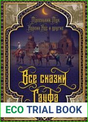 Все сказки Гауфа