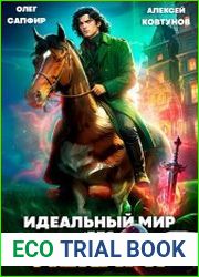Идеальный мир для Лекаря 27
