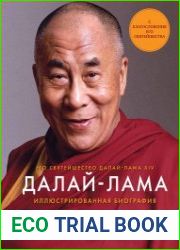 Далай-лама. Иллюстрированная биография