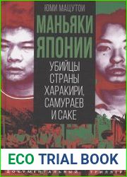 Маньяки Японии. Убийцы страны харакири, самураев и саке