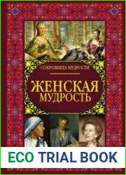 Женская мудрость