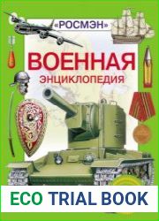 Военная энциклопедия