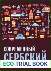 Современный сербский. Разговорный практикум