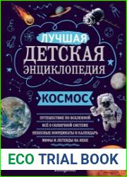 Космос. Лучшая детская энциклопедия
