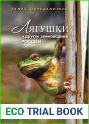Лягушки и другие земноводные России Атлас-определитель