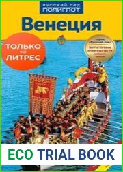 Венеция. Путеводитель + мини-разговорник