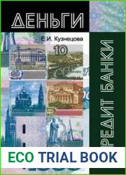 Деньги, кредит, банки