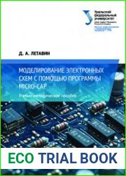 Моделирование электронных схем с помощью программы Micro-Cap