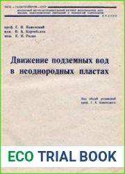 Движение подземных вод в неоднородных пластах