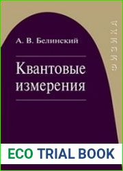 Квантовые измерения