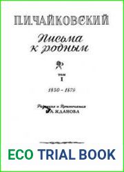Письма к родным. Том 1. 1850-1879.