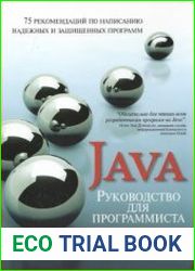 Руководство для программиста на Java 75 рекомендаций по написанию надежных и защищенных программ
