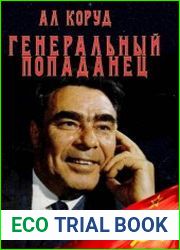 Генеральный попаданец