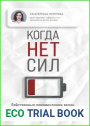 Когда нет сил. Действенные рекомендации врача от надоевшей усталости
