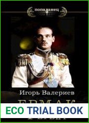 Ермак. Регент. Книга десятая