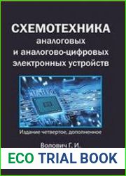 Схемотехника аналоговых и аналогово-цифровых электронных устройств