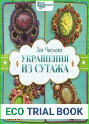 Украшения из сутажа