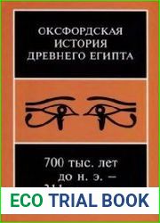 Оксфордская история Древнего Египта. В 2 кн. Книги 1-2