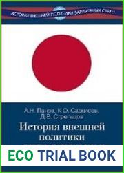 История внешней политики Японии 1868-2018 гг.