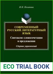 Современный русский литературный язык синтаксис словосочетания и предложения сборник упражнений