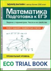 Математика. Подготовка к ЕГЭ. Задачи с параметром. Числа и их свойства разбор заданий с развернутым ответом 10-11 классы профильный уровень