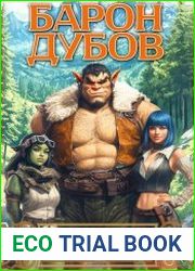 Барон Дубов