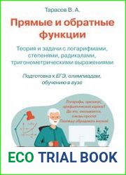 Прямые и обратные функции. Теория и задачи с логарифмами, степенями, радикалами