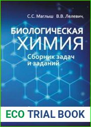 Биологическая химия. Сборник задач и заданий