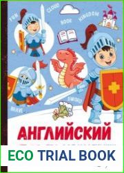 Английский язык для маленьких рыцарей