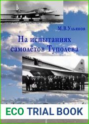 На испытаниях самолётов Туполева