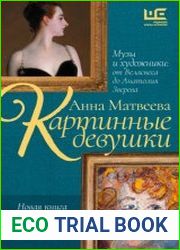 Картинные девушки. Музы и художники от Веласкеса до Анатолия Зверева