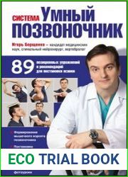 Система "Умный позвоночник"