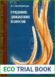 Грядовое движение наносов